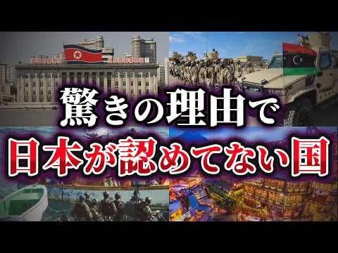 【ゆっくり解説】意外な理由で日本が認めていない国4選