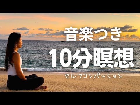 音楽つき10分誘導瞑想｜セルフコンパッション〜自分に優しくする方法｜Wellness To Go by Arisa