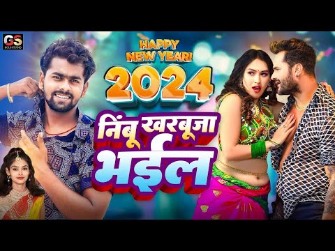 निम्बू खरबूजा भईल || Happy New Year Song 2024 || bullet raja || Naya Sal Ka Gana 2024 Dj Song