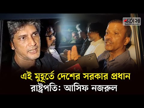 এই মুহূর্তে দেশের সরকার প্রধান রাষ্ট্রপতি: আসিফ নজরুল | Barta24