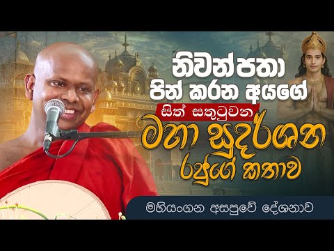 නිවන් පතා පින් කරන අයගේ සිත් සතුටුවන "මහා සුදර්ශන රජුගේ කතාව" | Venerable Welimada Saddaseela Thero