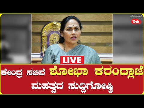 LIVE | Union Minister Shobha Karandlaje Press Conference |  ಶೋಭಾ ಕರಂದ್ಲಾಜೆ ಮಹತ್ವದ ಸುದ್ದಿಗೋಷ್ಠಿ