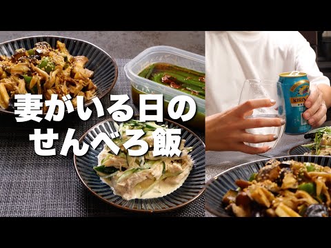 妻がいる日のせんべろ飯（きゅうりの即席漬け/鶏むねときゅうりの明太マヨ和え/なすとピーマンのサバ味噌缶炒め）