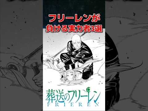 【葬送のフリーレン】フリーレンが負ける実力者3選 #葬送のフリーレン