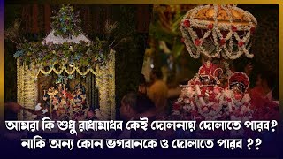 আমরা কি শুধু রাধামাধব কেই দোলনায় দোলাতে পারব? নাকি অন্য কোন ভগবানকে ও দোলাতে পারব ?। ISKCON Bangla