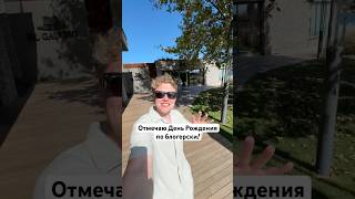 Отмечаю День Рождения по блогерски!