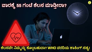 ವಾರಕ್ಕೆ 55 ಗಂಟೆ ಕೆಲಸ ಮಾಡ್ತೀರಾ? | Long Working Hours and Health | WHO Report Kannada