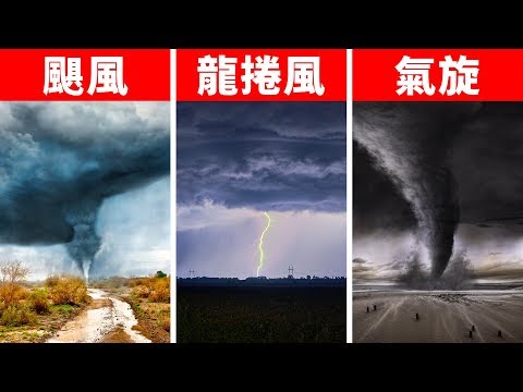 颶風、龍捲風、氣旋等等這些到底有什麼差別呀 - YouTube