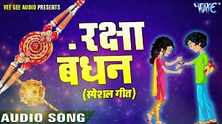 राखी बंधवाल हो | Bhai Bahan Ke Pyar Ka Pyara Song | Raksha Bandhan | New Rakhi Song 2025