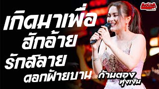 เกิดมาเพื่อฮักอ้าย - รักสลายดอกฝ้ายบาน - ฮักอ้ายพ่ายเด้งดึ๋ง //แสดงสด// ก้านตอง ทุ่งเงิน