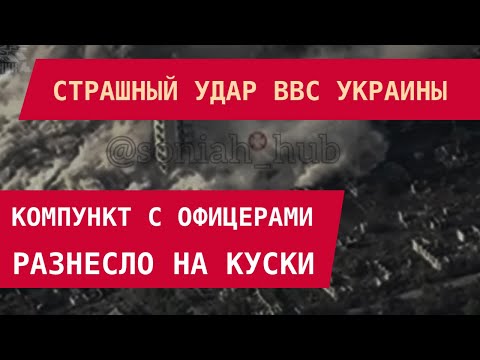 СТРАШНЫЙ УДАР ВВС УКРАИНЫ: Командный пункт с офицерами разнесло на куски