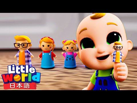 ゆびファミリー👪 みんなであそぼう！ | 童謡と子供の歌 | リトルワールド日本語 - Little World