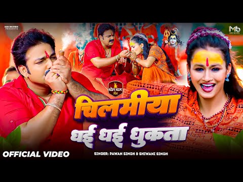 #Video | चिलमिया धई धई धूकता | #Pawan Singh | #Shiwani Singh | New Bolbam Song 2025