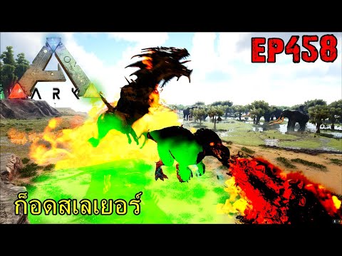 BGZ - ARK: Survival Evolved EP#458 ก็อดสเลเยอร์