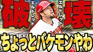 いや怪物やんwwセレクションで超強化されたエルドレッド初めて使ったらフルスイング強すぎワロタww【プロスピA】# 1684