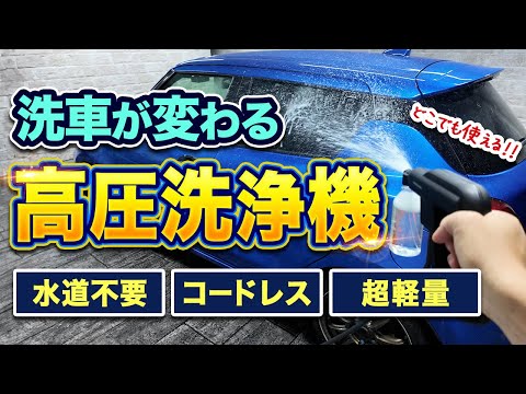 【洗車】水道＆電源不要！超コンパクトで強力な持ち運べる高圧洗浄機！