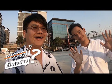 พรรคนี้เป็นไงบ้าง? EP1 ก้าวไกล