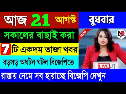 21 August : আজকের সেরা খবর | বাছাই করা ৭ টি তাজা খবর | Today Weather Latest Report | 21/08/2024 |