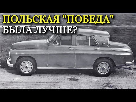 Как советский ГАЗ М-20 "Победа" стал польской "Варшавой". Что изменилось?
