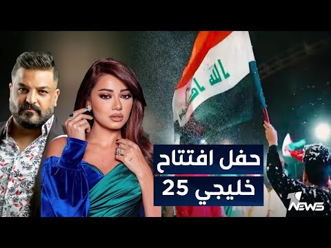 مباشر | انطلاق حفل افتتاح خليجي 25 في البصرة بحضور رسمي وجماهيري كبيرين