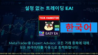 한국어. TickHamster 초보자를 위한 자동매매 로봇. 불필요한 것 없이 간단하게