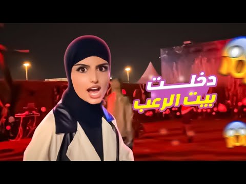 دخلت بيت الرعب 😰 لعبت ب اضخم لعبه بالرياض / وندر جاردن