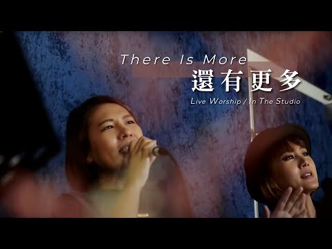 【還有更多 / There Is More】Live Worship – 約書亞樂團 ft. 李曉茹