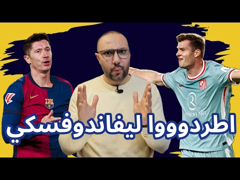 برشلونة أتلتيكو مدريد 1-2 طارت الصدارة بفعل فاعل...