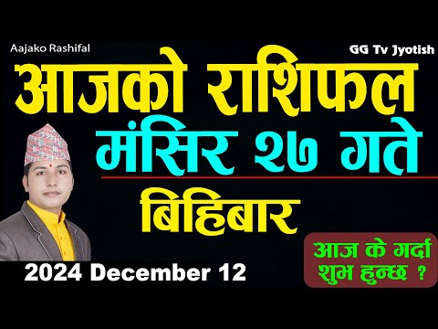 Aajako Rashifal Mangsir 27 | 12 December  2024| Today's Horoscope arise to pisces | Aajako Rashifal