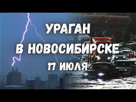 Мощный ураган обрушился на Новосибирск 17 июля 2025