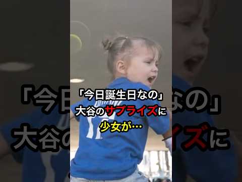 ㊗️170万再生!【これがスター】「今日誕生日なの」大谷のサプライズに少女が… #日本人 #大谷翔平 #大谷