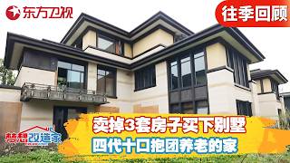 卖掉3套房子买下别墅！两代人卖房换别墅抱团养“老” ，四代十口抱团养老的家！【#梦想改造家第八季】#梦想改造家8 FULL