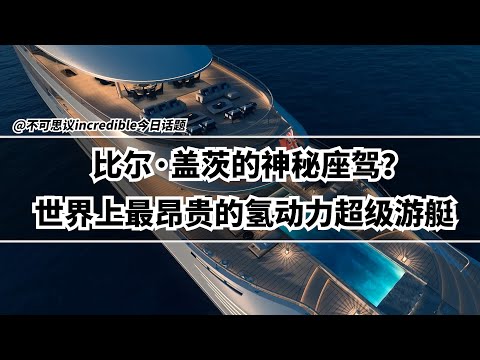 氢动力豪华游艇，贫穷限制了我的想象！ - YouTube