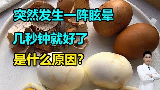 突然发生一阵眩晕，几秒钟就好了，是什么原因？#李医生谈健康