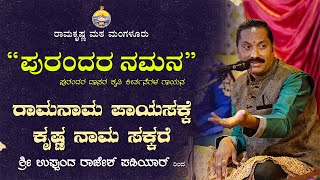 ರಾಮನಾಮ ಪಾಯಸಕ್ಕೆ : ರಾಜೇಶ್ ಪಡಿಯಾರ್ ಅವರ ದಾಸವಾಣಿ Dasavani @ Ramakrishna Math by Rajesh Padiyar