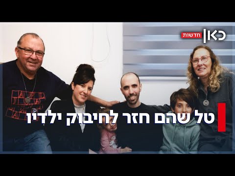 אחרי יותר משנה: טל שהם התאחד עם אשתו וילדיו - ששוחררו בעסקה הראשונה