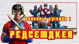 Peacemaker Season 2 Episode 1 Review | HBO Max | John Cena