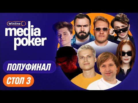 ЭЛДЖЕЙ, NS, Джарахов, Джабраилов, Хетаг, RAMZES | Winline Media Poker | 3 стол, 1-й стол фрибетов