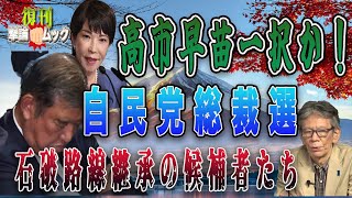 復刊撃論ムック923号　　高市早苗一択か！自民党総裁選　石破路線継承の候補者たち
