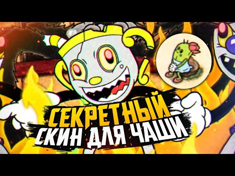 СЕКРЕТНЫЙ СКИН ДЛЯ МИСС ЧАШИ и ВСЕ БОССЫ – Cuphead DLC The Delicious Last Course - All Bosses