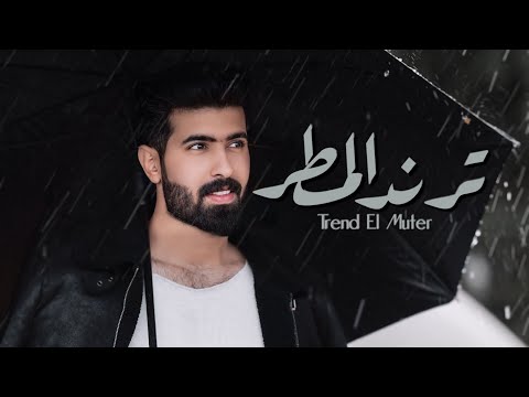 حمودي نضال - ترند المـطر  ( 2025 ) hamuwdi nidal tirind almatar hasriaa   حصريآ