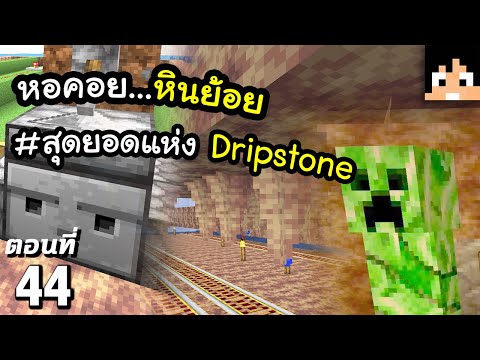 ฟาร์มหินย้อย กับคนน้อนน้อย~! ตอนที่ 44 | Minecraft เอาชีวิตรอดมายคราฟ 1.21