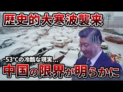 【大寒波】-53度の地獄 中国インフラ崩壊の実態【ゆっくり解説】