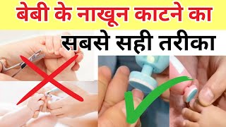 Baby ke nails kaise kate | newborn baby ke nails kaise cut kare