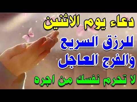 دعاء يوم الاثنين ردده الآن تصب عليك الارزاق وياتيك الفرج من حيث لا تحتسب بإذن الله