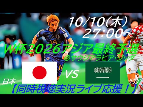 鬼門ジッダで2-0快勝!【サッカー】W杯2026アジア最終予選日本VSサウジアラビアを実況ライブ配信! #サッカー #サムライブルーライブ配信 #日本代表サウジアラビアライブ配信 #日本代表ライブ中継