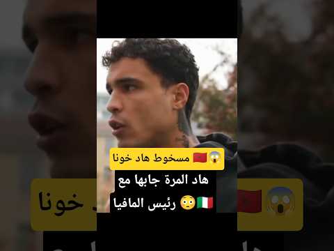 مغربي🇲🇦جا عندو رئيس المافيا🇮🇹😳😱 #viral #اكسبلور #أخبارالمغرب #marocas #police #mafia #ترند #italia