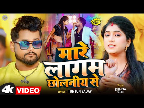 #Video | #मारे लागम #छोलनीय से ।Tuntun Yadav | Mare Lagam Chholaniya se | Tuntun Yadav New Song 2024