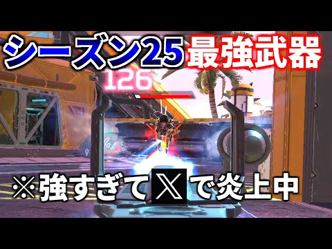 シーズン25の【最強武器】が早速決定!! 既にXで炎上中、このままじゃヤバいです | Apex Legends