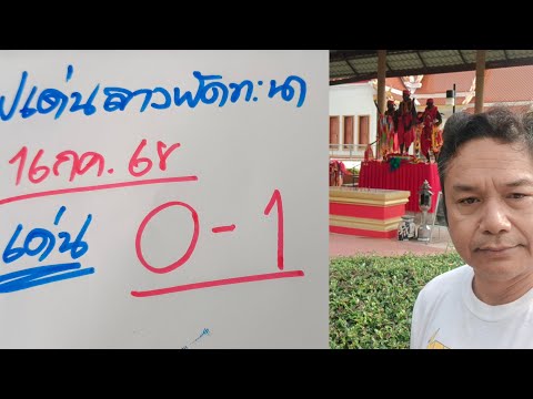 แนวทางลามพัดทะนาวันนี้16กคสูตรใหม